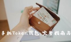 如何购买手机Token钱包：完