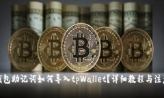 狐狸钱包助记词如何导入tpWallet？详细教程与注意