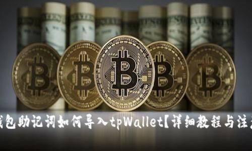 狐狸钱包助记词如何导入tpWallet？详细教程与注意事项