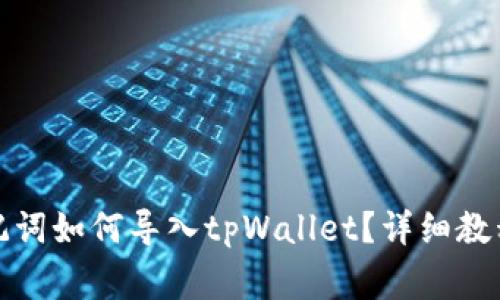 狐狸钱包助记词如何导入tpWallet？详细教程与注意事项