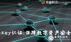 tpWallet的Key认证：保障数字