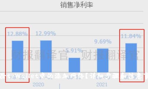 如何删除tpWallet中的添加网络？详细步骤和注意事项解析