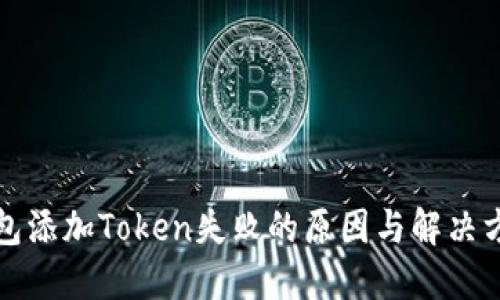 钱包添加Token失败的原因与解决方案