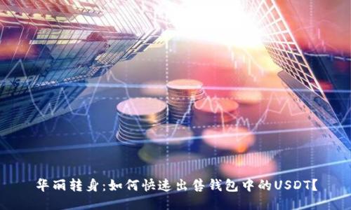 华丽转身：如何快速出售钱包中的USDT？