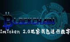 如何使用ImToken 2.0观察钱包