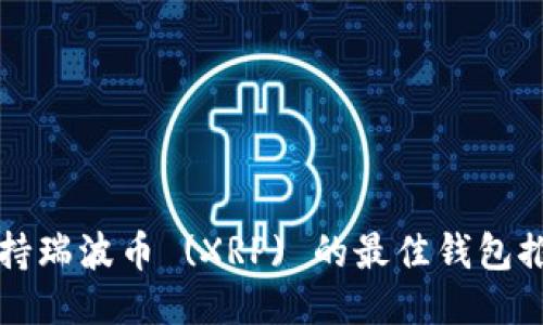 支持瑞波币 (XRP) 的最佳钱包推荐