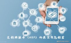 支持瑞波币 (XRP) 的最佳钱