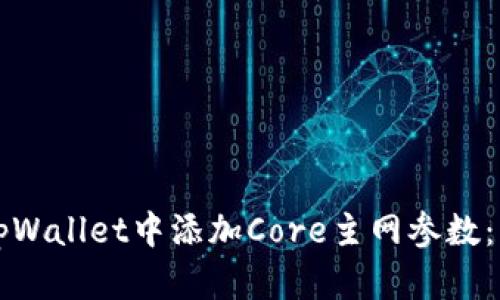 如何在tpWallet中添加Core主网参数：详细指南