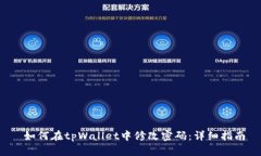  如何在tpWallet中修改密码