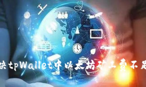 如何解决tpWallet中以太坊矿工费不足的问题