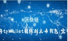 标题  如何将tpWallet转账到