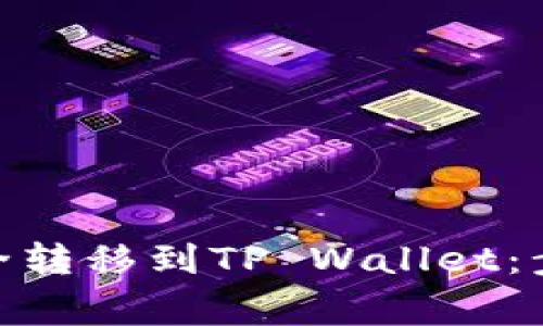 如何将BNB安全转移到TP Wallet：步骤及注意事项