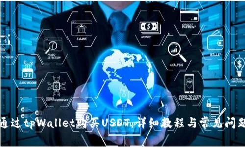 如何通过tpWallet购买USDT：详细教程与常见问题解答