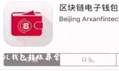 如何解决SOL钱包转账异常问题：详解及常见解决