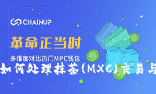 tpWallet如何处理抹茶(MXC)交易与存取问题