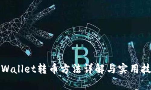 tpWallet转币方法详解与实用技巧