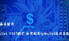 标题和关键词tpWallet USDT挖矿：如何利用tpWallet进