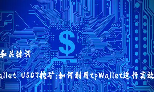 标题和关键词

tpWallet USDT挖矿：如何利用tpWallet进行高效挖矿