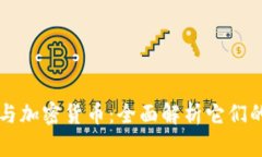 比特币钱包与加密货币：全面解析它们的关系与