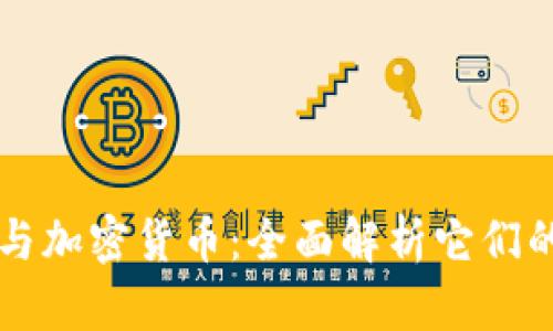 比特币钱包与加密货币：全面解析它们的关系与区别