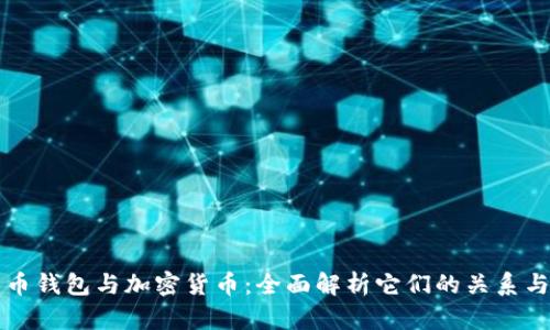 比特币钱包与加密货币：全面解析它们的关系与区别