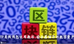 TP离线钱包使用教程：安全