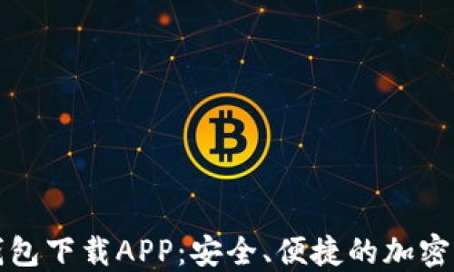 
比特币官方钱包下载APP：安全、便捷的加密货币管理工具