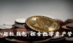 SUM TOKEN超级钱包：探索数字资产管理的新境界