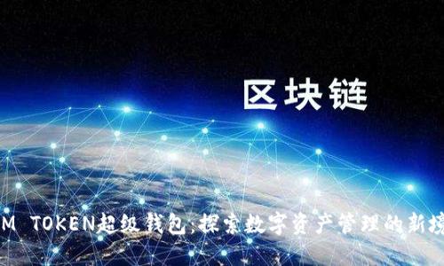 SUM TOKEN超级钱包：探索数字资产管理的新境界