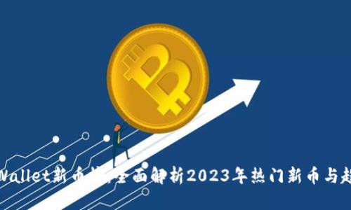 tpWallet新币榜：全面解析2023年热门新币与趋势