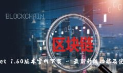 标题tpWallet 1.60版本官网下载 - 最新升级功能及使