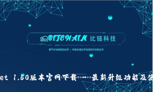 标题
tpWallet 1.60版本官网下载 - 最新升级功能及使用指南