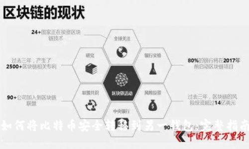 如何将比特币安全转移到另一钱包：完整指南