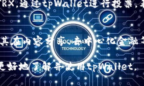 如何在tpWallet中购买波场币（TRX）：详细步骤与技巧

关键词：tpWallet, 波场币, 购买TRX, 数字货币

内容主体大纲：
1. 什么是tpWallet？
   - 1.1 tpWallet的简介
   - 1.2 tpWallet的主要功能
   - 1.3 tpWallet的安全性分析

2. 波场币（TRX）介绍
   - 2.1 波场币的背景与发展
   - 2.2 波场币的应用场景
   - 2.3 波场币的市场表现

3. 在tpWallet中购买波场币的步骤
   - 3.1 下载并安装tpWallet
   - 3.2 注册并创建钱包
   - 3.3 充值资金
   - 3.4 选择购买波场币
   - 3.5 完成购买

4. 购买波场币时的注意事项
   - 4.1 价格波动风险
   - 4.2 选择合适的交易所
   - 4.3 交易手续费分析
   - 4.4 确保账户安全

5. 在tpWallet中的波场币管理
   - 5.1 如何查看波场币余额
   - 5.2 波场币的转账与接收
   - 5.3 交易历史的查询

6. 常见问题及解答
   - 6.1 如何找回丢失的tpWallet账户？
   - 6.2 tpWallet支持哪些代币？
   - 6.3 如何安全地存储波场币？
   - 6.4 tpWallet的客服支持如何联系？
   - 6.5 如何通过tpWallet参与波场项目的投票？
   - 6.6 波场币的未来发展趋势如何？

详细内容（3700字以上）：

1. 什么是tpWallet？
tpWallet是一个专为数字货币用户设计的多链钱包，支持多种虚拟货币的存储和交易。作为一款高性能的钱包，tpWallet具有用户友好的界面和强大的安全功能，让用户能够安全、方便地管理他们的数字资产。

1.1 tpWallet的简介
tpWallet是全球用户广泛使用的数字货币钱包之一，旨在为用户提供安全、快速、便捷的交易体验。它支持数十种主流加密货币，适合不同需求的用户，兼具资产管理与链上交互的功能。

1.2 tpWallet的主要功能
tpWallet不仅支持数字资产存储、转账、交易，还具备架构轻便、界面直观、交易速度快等特点。用户可以通过tpWallet参与区块链项目的投票与治理，提升其资产的流动性。

1.3 tpWallet的安全性分析
tpWallet采用先进的安全加密技术，确保用户的资产安全。通过冷钱包存储和多重签名机制，tpWallet大幅降低了钱包被盗的风险。此外，用户可自主设置强密码，增强账户安全性。

2. 波场币（TRX）介绍
波场币（TRX）是波场网络（Tron Network）上的原生代币，旨在构建一个去中心化的互联网生态，提供高速和高一致性的区块链服务。

2.1 波场币的背景与发展
波场币于2017年推出，由创始人Justin Sun主导。波场网络起初旨在避开传统内容分发平台的中心化问题，逐渐发展为一个支持智能合约的平台，提供高吞吐量的交易能力。

2.2 波场币的应用场景
波场币广泛应用于数字内容分享、游戏平台和去中心化应用等场景。其高效的交易能力吸引了许多开发者和用户，使其在区块链行业内占据了一席之地。

2.3 波场币的市场表现
波场币的市场表现起伏不定，曾在加密货币市场中一度成为热门交易对象。随着波场生态的不断发展，TRX的应用场景不断拓宽，投资者们对其未来的潜力也持积极态度。

3. 在tpWallet中购买波场币的步骤
接下来，将详细介绍在tpWallet中购买波场币的具体步骤，帮助用户顺利完成购买。

3.1 下载并安装tpWallet
首先，用户需要前往tpWallet的官方网站或应用商店下载并安装tpWallet。安装过程简便，用户只需跟随提示完成即可。

3.2 注册并创建钱包
安装完成后，用户需要注册一个tpWallet账户。根据界面指引输入相关信息，创建一个安全的钱包，记得备份助记词，确保以后能恢复钱包。

3.3 充值资金
在购买波场币之前，用户必须先将资金充值至tpWallet。可以通过银行卡、信用卡或其他数字货币进行充值，具体方式可参考tpWallet内的说明。

3.4 选择购买波场币
资金充值成功后，用户可以进入交易市场，选择波场币（TRX），根据当前市场价格选择购买数量，确认交易信息。

3.5 完成购买
在确认购买信息无误后，用户即可完成波场币的购买。购买后，波场币将直接存入用户钱包中，用户可以随时查看资产情况。

4. 购买波场币时的注意事项
在购买波场币时，用户应注意若干因素，以降低风险并确保交易的顺利进行。

4.1 价格波动风险
波场币的市场价格波动较大，投资者需谨慎。建议在购买前了解市场行情，选择合适的购买时机，避免因价格波动带来损失。

4.2 选择合适的交易所
不同交易所的手续费和交易流动性各不相同，用户应选择信誉良好的交易所进行交易。tpWallet支持多个主流交易所，用户可以根据个人需求进行选择。

4.3 交易手续费分析
在购买波场币前，用户需了解不同支付方式的手续费情况，选择合适的支付方式，以降低交易成本。

4.4 确保账户安全
用户在进行数字货币交易时，一定要确保账户安全。建议开启两步验证、设置强密码等，提高账户的安全性，避免被盗的风险。

5. 在tpWallet中的波场币管理
购买波场币后，用户需要了解如何在tpWallet中管理波场币，以确保其安全和高效使用。

5.1 如何查看波场币余额
用户可以在tpWallet主界面查看波场币余额。该界面会实时更新资产情况，确保用户随时掌握资产动态。

5.2 波场币的转账与接收
用户可随时进行波场币的转账与接收。在转账时需要输入对方的地址和转账数量，确认信息正确后，提交转账请求即可。

5.3 交易历史的查询
tpWallet提供交易历史查询功能，用户可随时查阅自己过去的交易记录，以便做出投资决策。

6. 常见问题及解答

6.1 如何找回丢失的tpWallet账户？
如果用户丢失了tpWallet账户，可以通过助记词或私钥进行恢复。用户需要进入tpWallet的恢复界面，输入助记词即可恢复账户。同时，建议用户妥善保管这些信息，以防损失。

6.2 tpWallet支持哪些代币？
tpWallet支持多种主流代币，包括比特币（BTC）、以太坊（ETH）、波场币（TRX）等。随着市场发展，tpWallet会不断更新支持的代币种类，方便用户随时管理。

6.3 如何安全地存储波场币？
为了安全存储波场币，用户应采取以下措施：确保设备安全、定期更换密码、开启两步验证以及定期备份钱包。针对冷存储，用户也可以将波场币转移到硬件钱包中。

6.4 tpWallet的客服支持如何联系？
用户可以通过tpWallet的官方网站找到客服联系方式。tpWallet通常提供在线客服、电子邮件和社交媒体等多种联系渠道，方便用户随时咨询。

6.5 如何通过tpWallet参与波场项目的投票？
tpWallet用户可以通过其内置的投票功能参与波场网络的治理。用户需持有一定数量的TRX，通过tpWallet进行投票，表达对不同项目的支持。

6.6 波场币的未来发展趋势如何？
随着区块链技术的逐渐成熟和应用的不断拓展，波场币在未来有望获得更大的市场份额。其在内容分享、去中心化金融等领域的应用潜力将进一步提升。

以上内容详细阐述了如何在tpWallet中购买波场币的过程以及相关常见问题，帮助用户更好地了解并使用tpWallet。