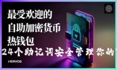 如何使用24个助记词安全管理你的TPWallet