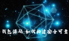 全面解析比特币钱包源码：如何构建安全可靠的