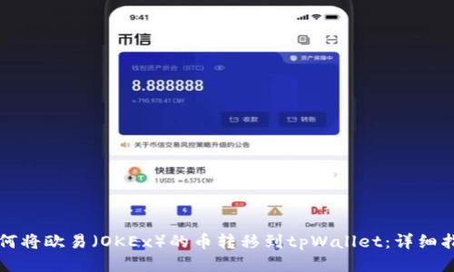 如何将欧易（OKEx）的币转移到tpWallet：详细指南