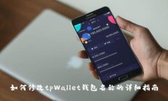 如何修改tpWallet钱包名称的