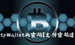 标题设置标题: 如何找回tpWallet的密码？支付密码