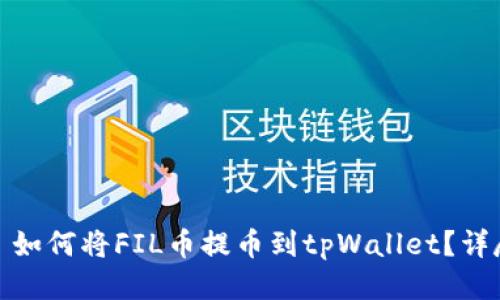 标题: 如何将FIL币提币到tpWallet？详尽指南