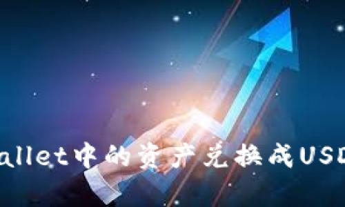 如何将tpWallet中的资产兑换成USDT：全面指南