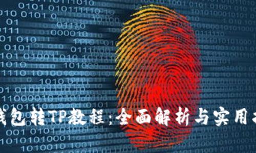 IT钱包转TP教程：全面解析与实用指南