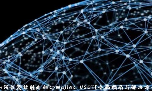 
如何恢复被转走的tpWallet USDT？全面指南与解决方案