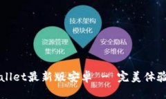 官方下载tpWallet最新版安卓 - 完美体验数字资产管