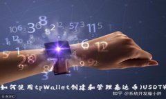 如何使用tpWallet创建和管理泰达币（USDT）