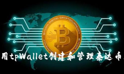 如何使用tpWallet创建和管理泰达币（USDT）