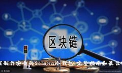 如何制作安全的Solana冷钱包：完整指南和最佳实