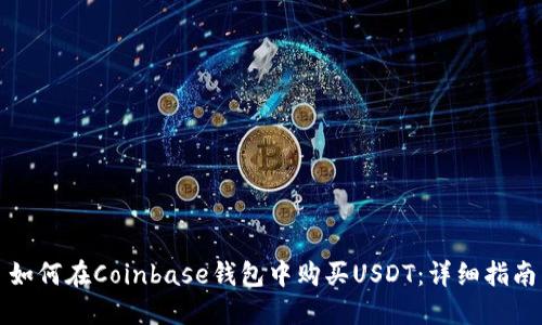 如何在Coinbase钱包中购买USDT：详细指南