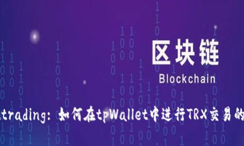 tpWallettrading: 如何在tpWallet中进行TRX交易的详细指南