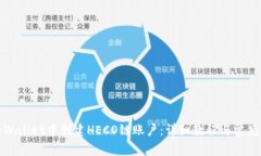 如何在tpWallet中创建HECO链账户：详细教程与常见